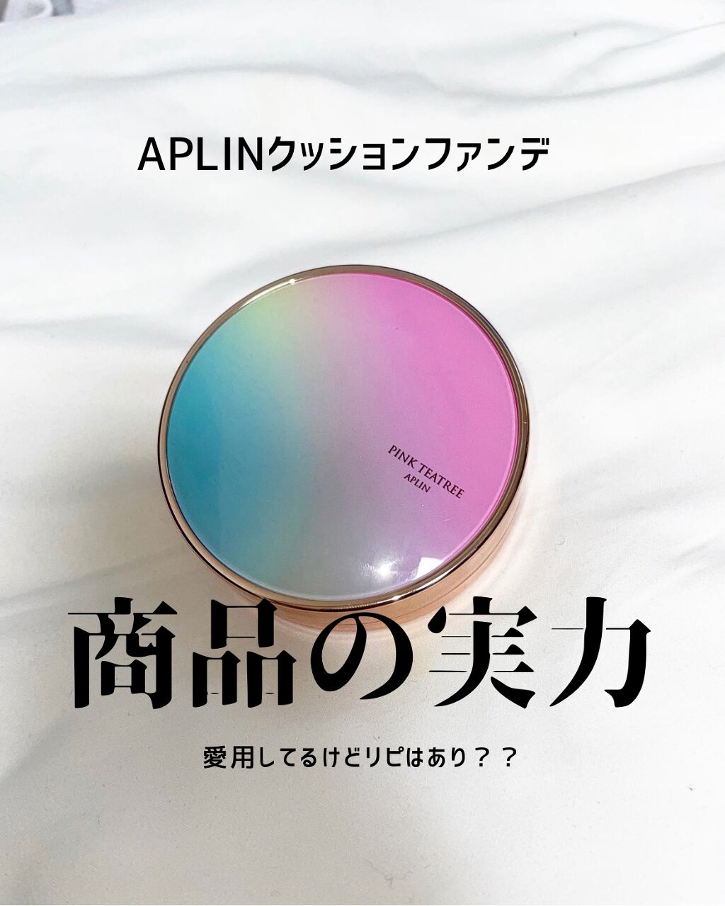 ピンクティーツリーカバークッション/APLIN/クッションファンデーションを使ったクチコミ（1枚目）