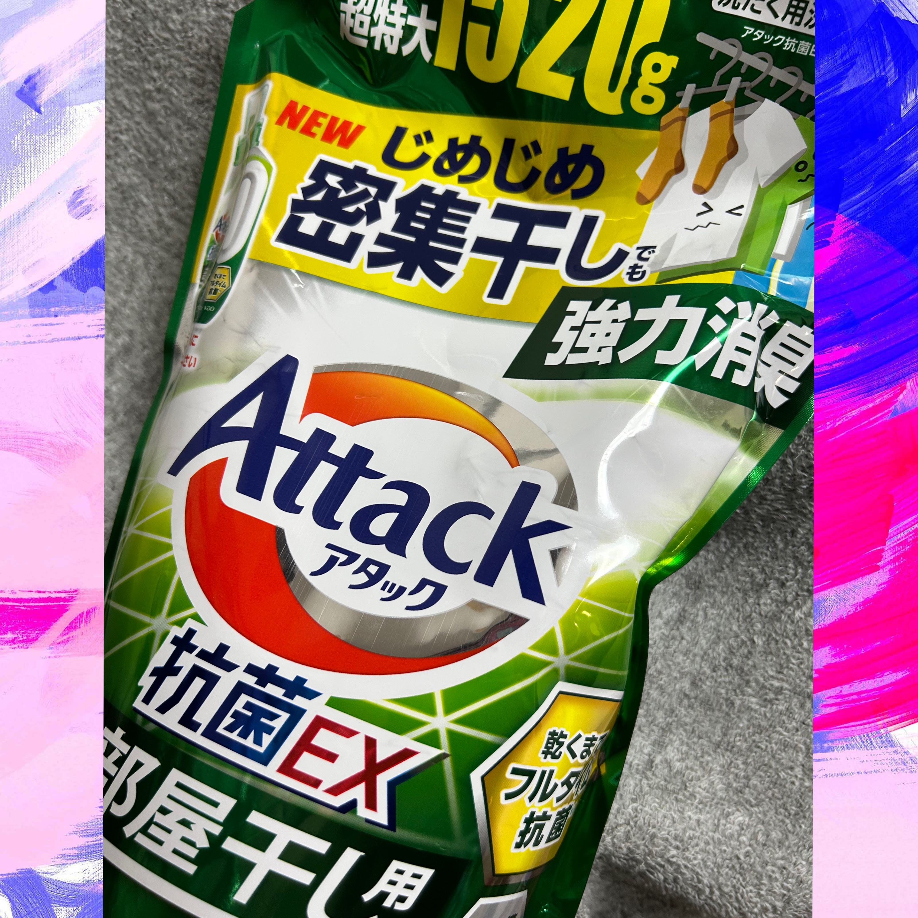 アタック抗菌EX 部屋干し用/アタック/洗濯洗剤を使ったクチコミ（1枚目）