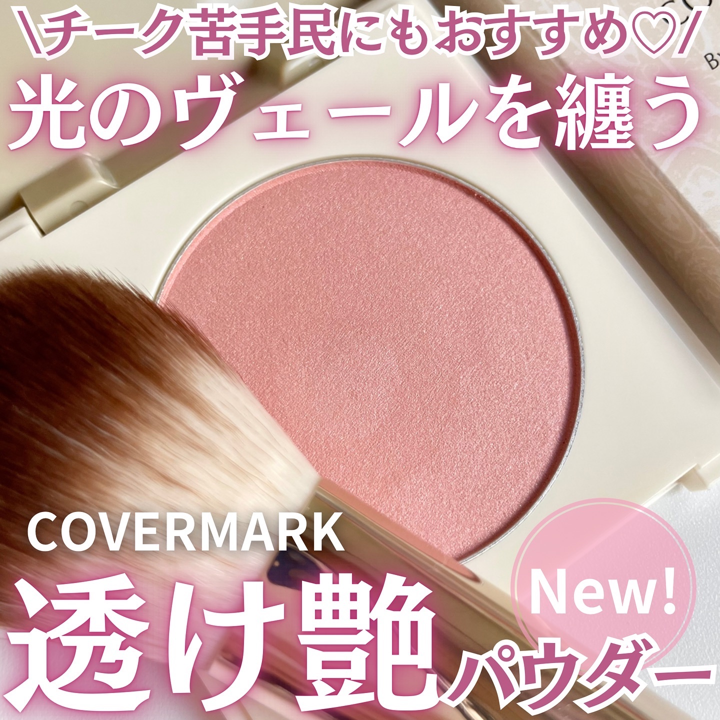 カバーマーク　ライティング カラー パウダー 01 ピンク/COVERMARK/パウダーチークを使ったクチコミ（1枚目）