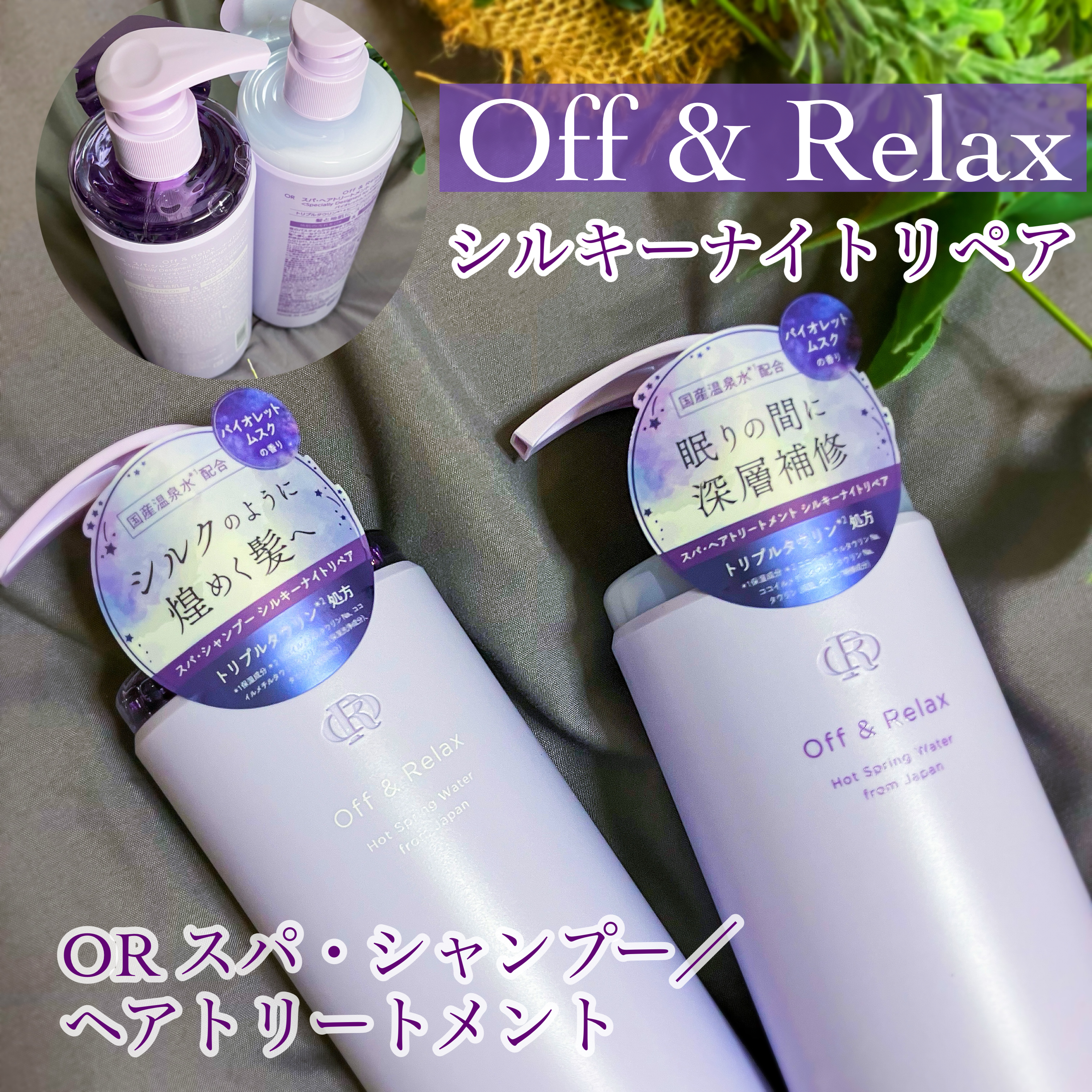 ＯＲ スパ・シャンプー／ヘアトリートメント シルキーナイトリペア/Off&Relax/市販シャンプーを使ったクチコミ（1枚目）