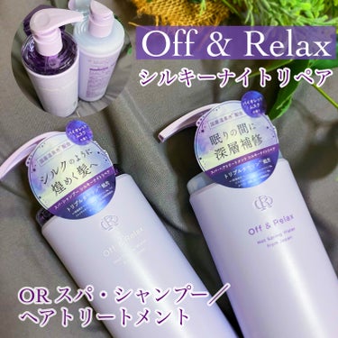 LIPS様を通じてOff&Relax様より
ＯＲ スパ・シャンプー /ヘアトリートメント
シルキーナイトリペアをご提供いただきました✨

髪のダメージをしっかりケアする
シルキーナイトリペアシリーズ。
