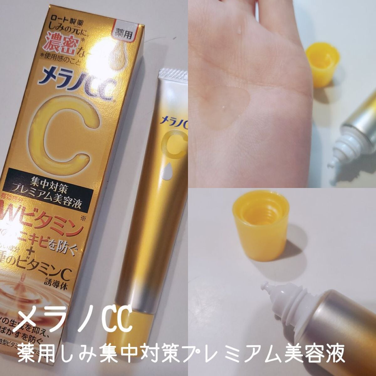 薬用しみ集中対策 プレミアム美容液/メラノCC/美容液を使ったクチコミ(1枚目)