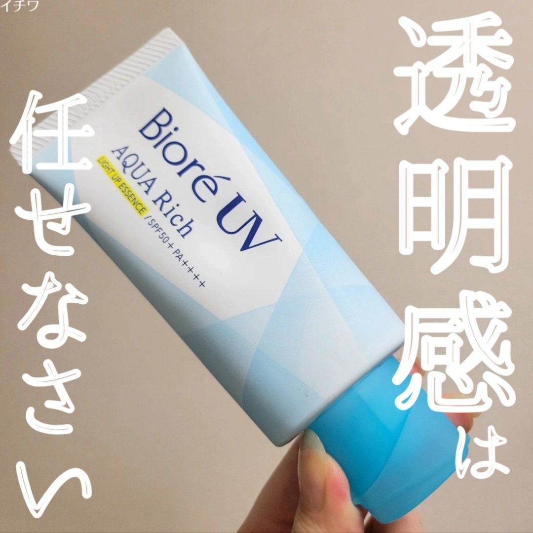 ビオレUV アクアリッチ ライトアップエッセンス/ビオレ/日焼け止めクリームを使ったクチコミ（1枚目）