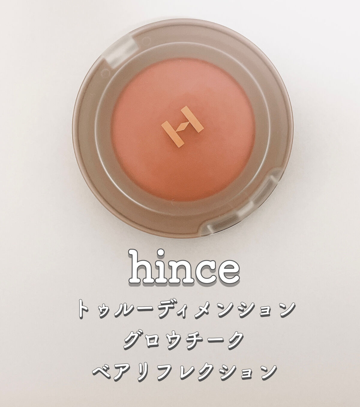 トゥルーディメンショングロウチーク/hince/パウダーチークを使ったクチコミ（1枚目）