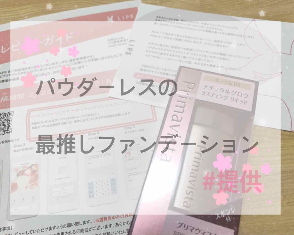 ナチュラルグロウ ラスティング リキッド/プリマヴィスタ/リキッドファンデーションを使ったクチコミ(1枚目)