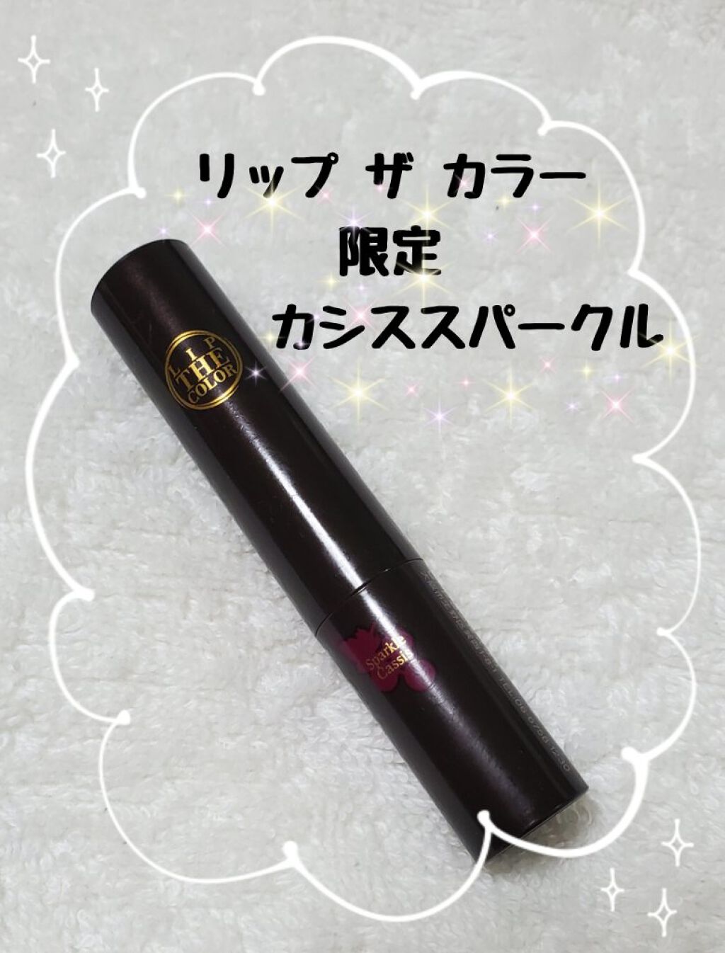 リップザカラー/リップザカラー/口紅を使ったクチコミ（1枚目）