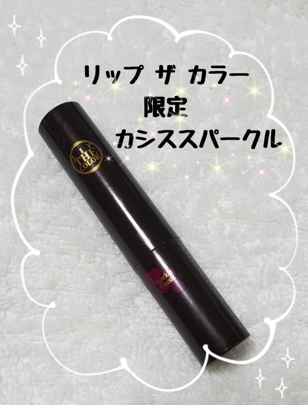 リップザカラー/リップザカラー/口紅を使ったクチコミ(1枚目)