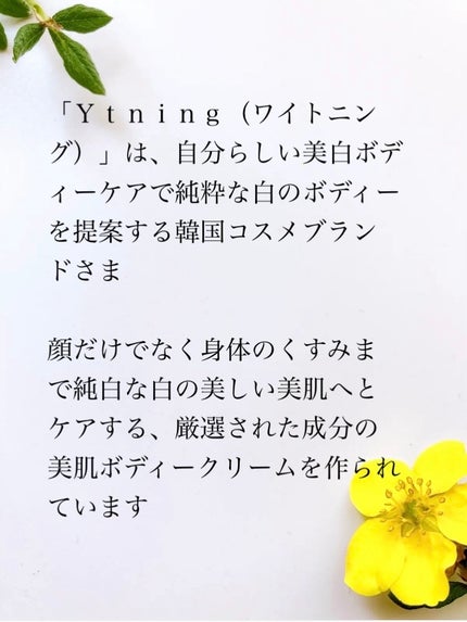 ワイトニング 美白ボディークリーム/Ytning/ボディクリームを使ったクチコミ(2枚目)
