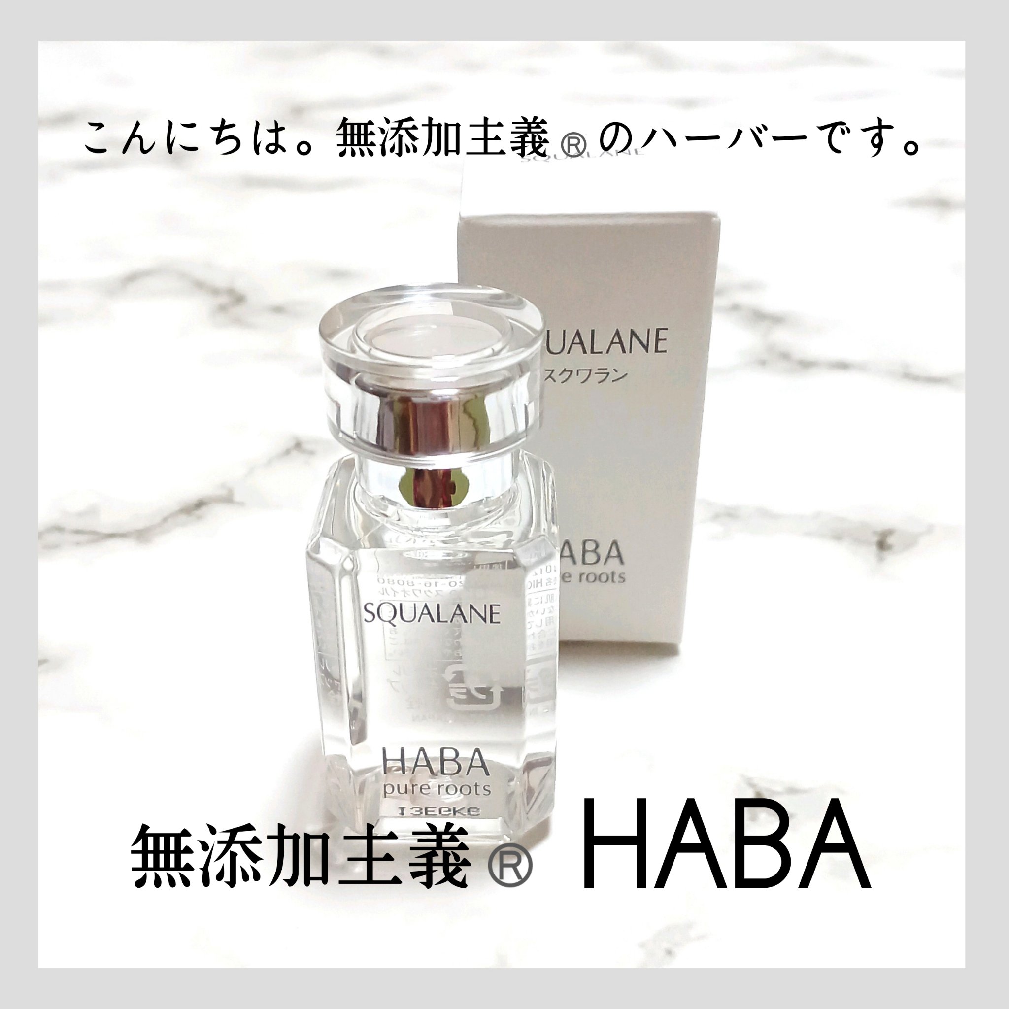 高品位「スクワラン」/HABA/フェイスオイルを使ったクチコミ（1枚目）