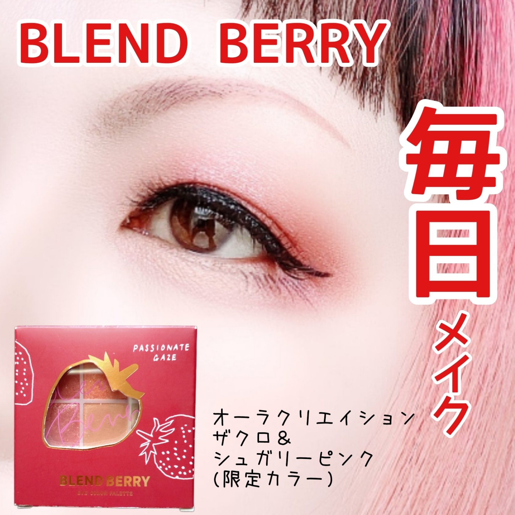 オーラクリエイション/BLEND BERRY/アイシャドウパレットを使ったクチコミ（1枚目）