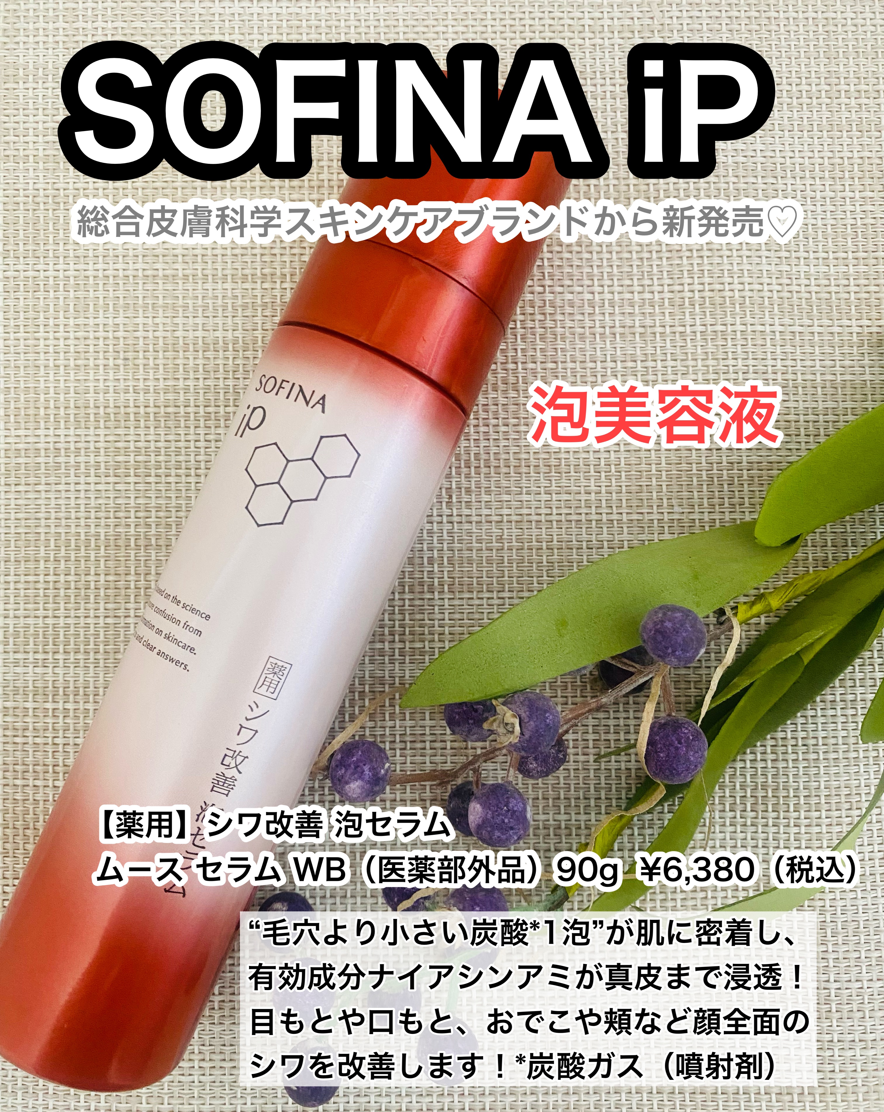 ソフィーナ iP 薬用シワ改善 泡セラム/SOFINA iP/美容液を使ったクチコミ（1枚目）