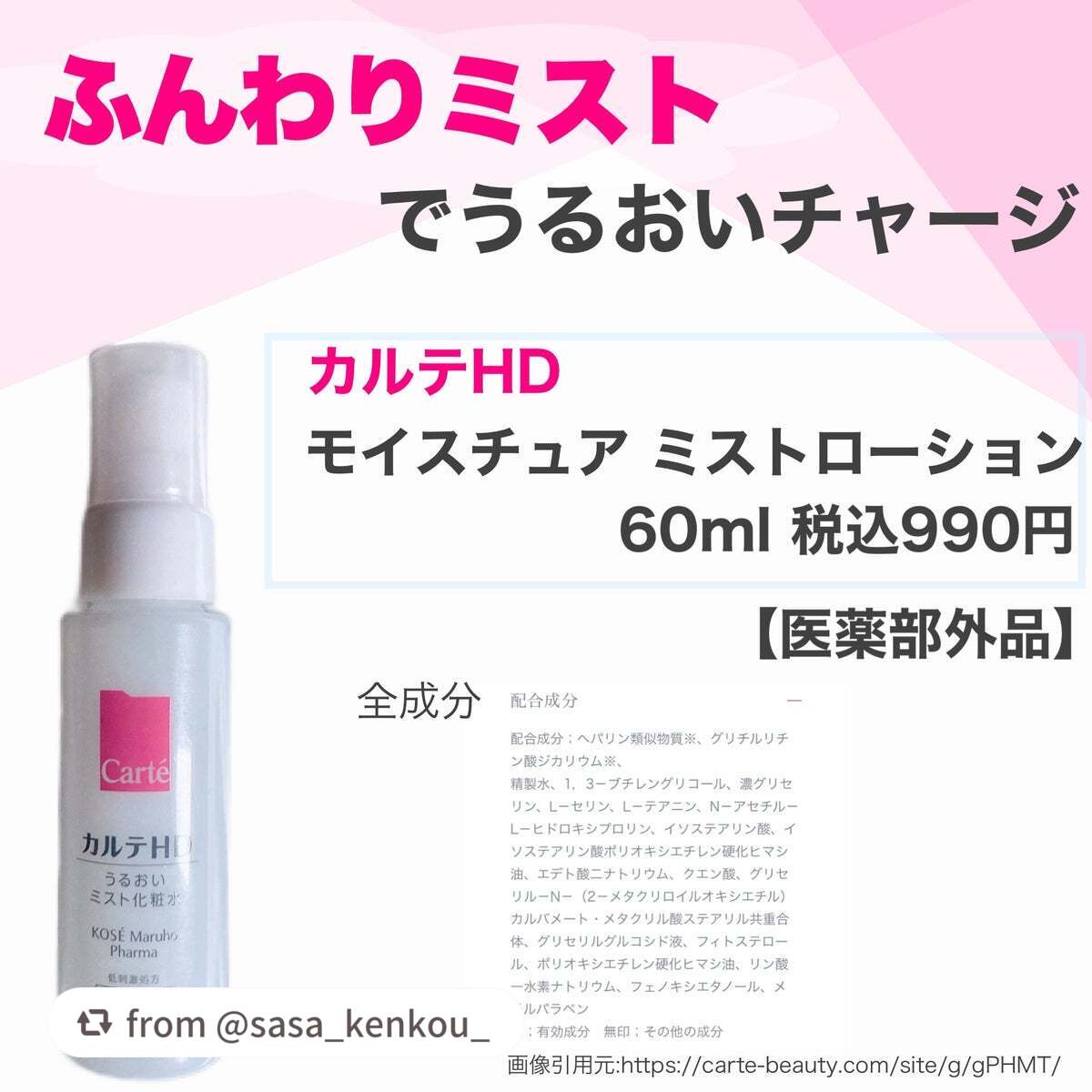 モイスチュア ミストローション/カルテHD/ミスト状化粧水を使ったクチコミ(2枚目)