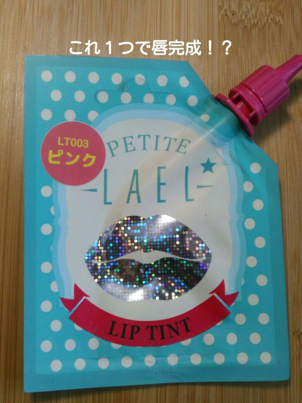 リップティント/プチラエル/リップティントを使ったクチコミ（1枚目）