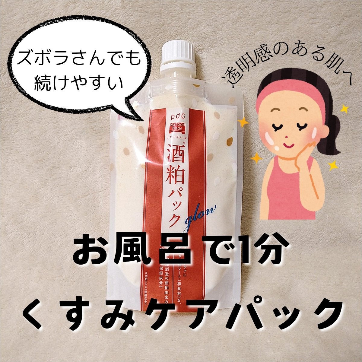 ワフードメイド 酒粕パック グロー/pdc/洗い流すパック・マスクを使ったクチコミ(1枚目)