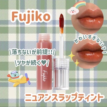 ニュアンスラップティント 05 無花果ブラウン/Fujiko/口紅を使ったクチコミ（1枚目）