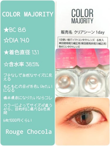 【ワンデーカラコンレビュー】
※2枚目の写真は裸眼です。

COLOR MAJOLITY
ルジェショコラ 6枚入り

 橋本環奈ちゃんみたいな色素薄い系の茶色の瞳って憧れますよね……色素薄い系になりたい