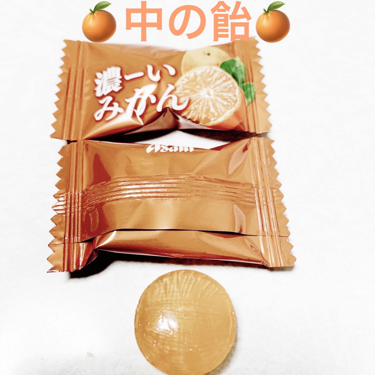 濃ーいみかんキャンディ/アサヒフードアンドヘルスケア/食品を使ったクチコミ（3枚目）