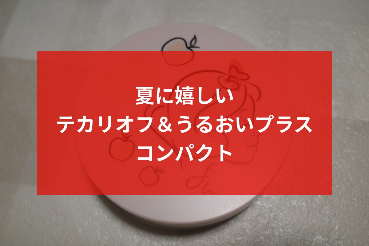 フジコあぶらとりウォーターパウダー/Fujiko/プレストパウダーを使ったクチコミ（1枚目）