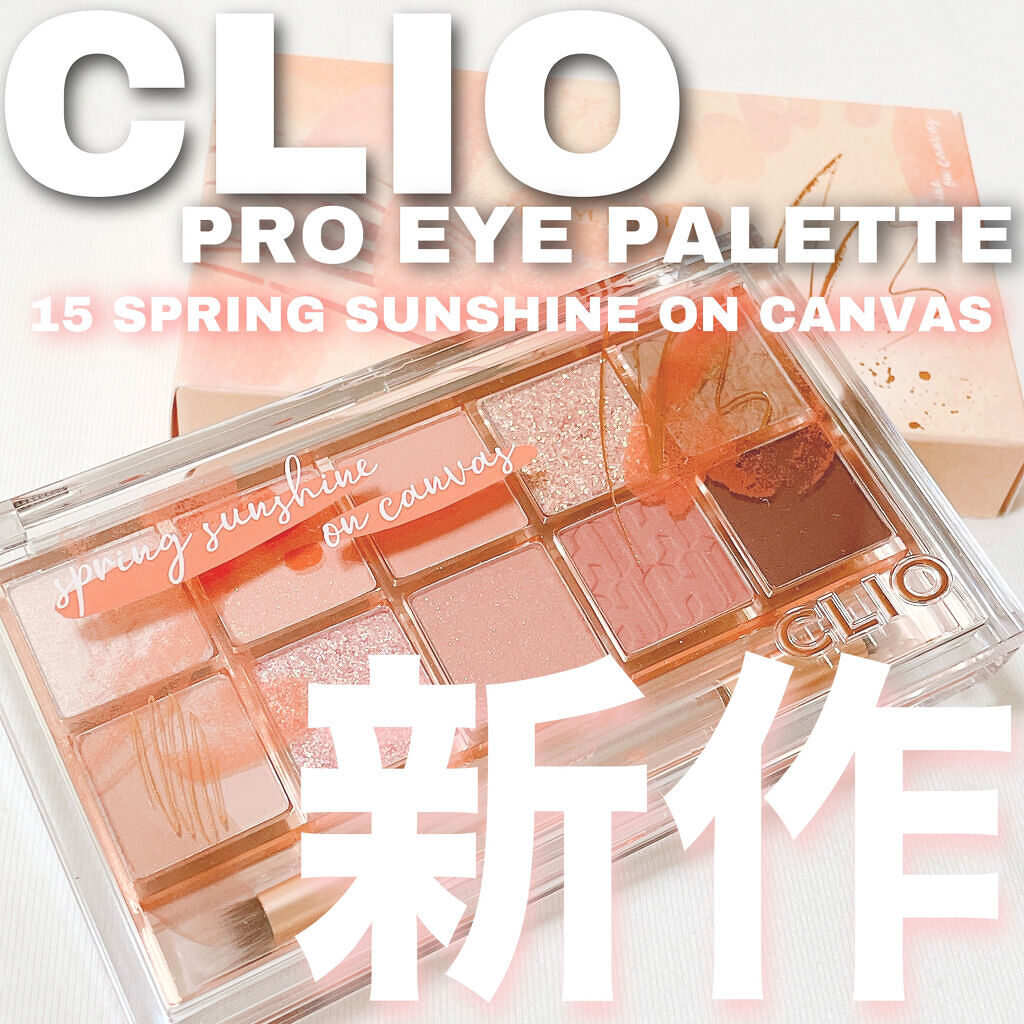 プロ アイ パレット/CLIO/アイシャドウパレットを使ったクチコミ（1枚目）