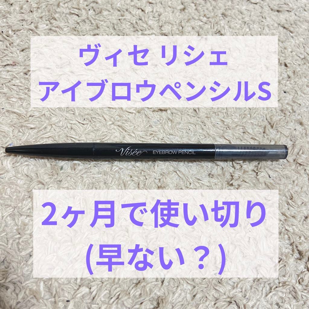 リシェ アイブロウペンシルS/Visée/アイブロウペンシルを使ったクチコミ(1枚目)