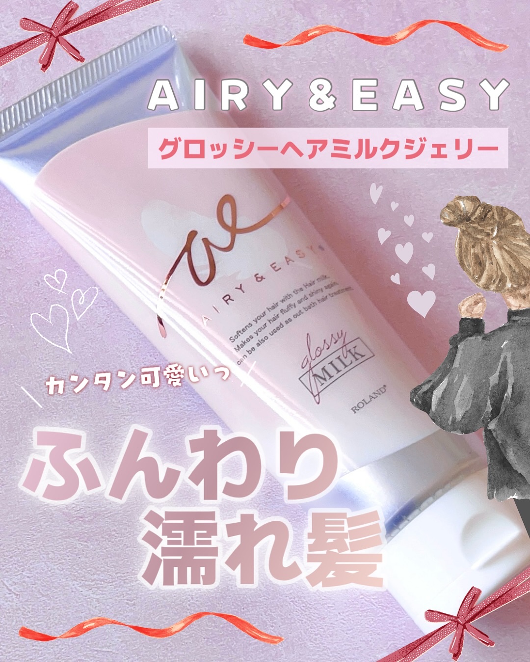 グロッシーヘアミルクジェリー/エアリー&イージー/ヘアミルクを使ったクチコミ（1枚目）