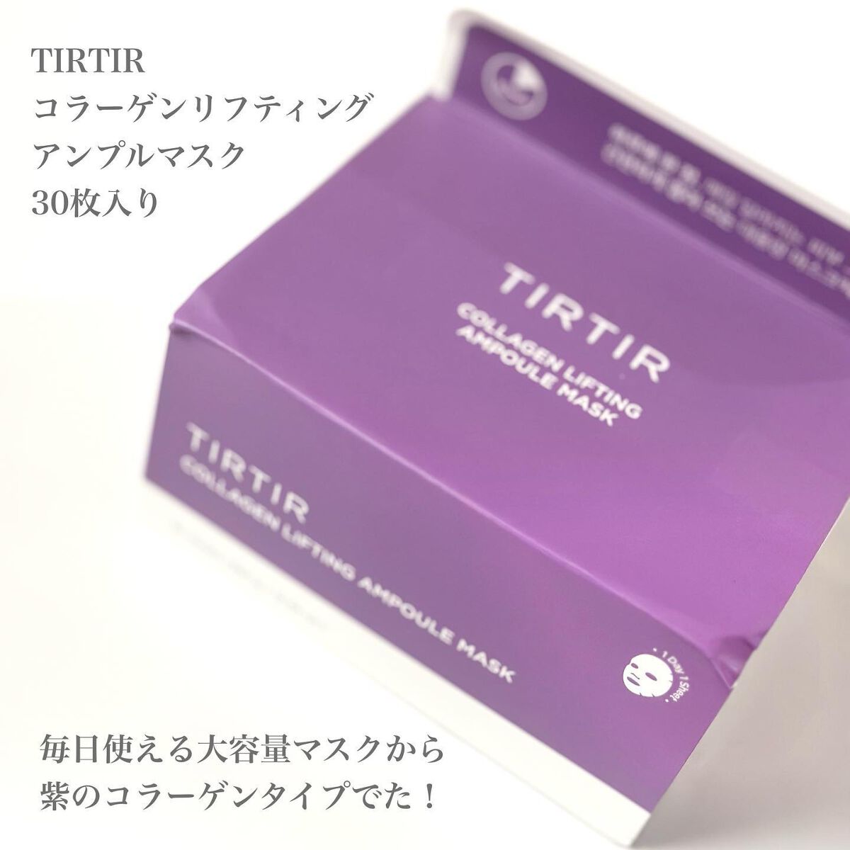 コラーゲンリフティングアンプルマスク/TIRTIR(ティルティル)/シートマスク・パックを使ったクチコミ(2枚目)