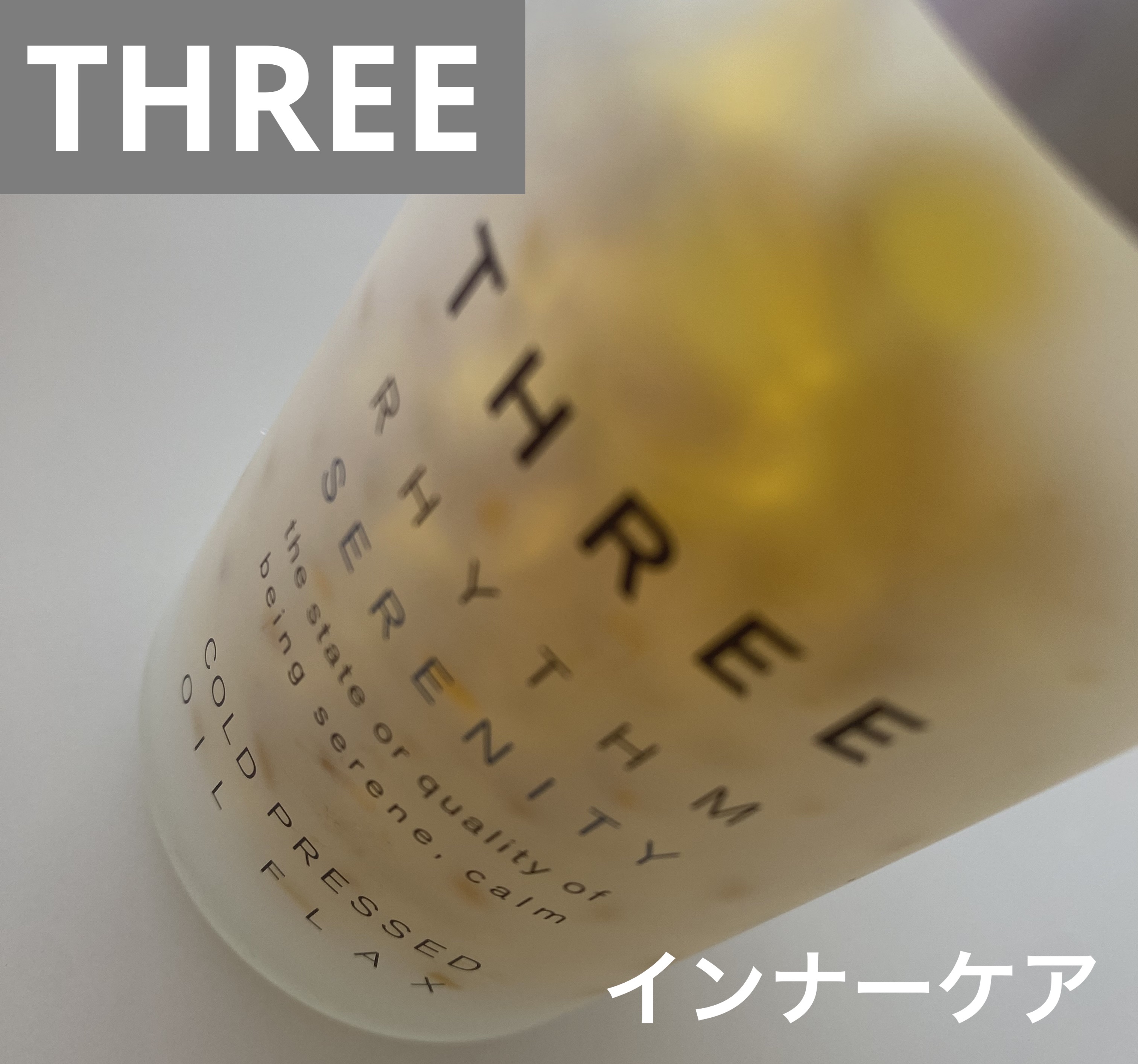 リズムセレニティ コールドプレスド オイル フラックス/THREE/食品を使ったクチコミ（1枚目）