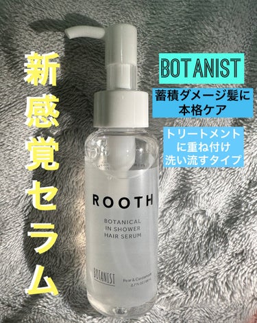 ルース ボタニカルインシャワー ヘアセラム/BOTANIST/洗い流すヘアトリートメントを使ったクチコミ（1枚目）