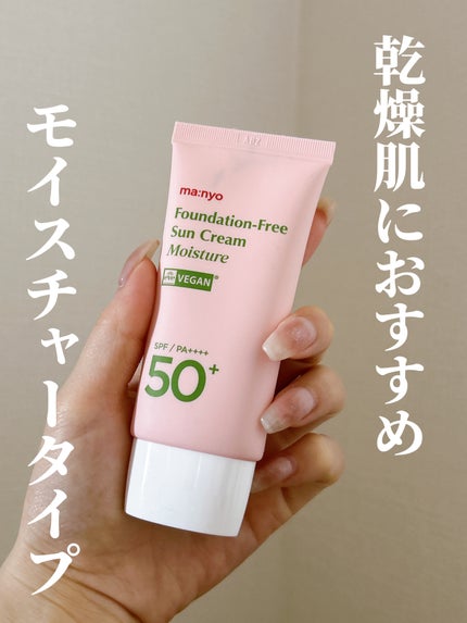 ファンデフリー サンクリーム モイスチャー/manyo/日焼け止めクリームを使ったクチコミ(1枚目)