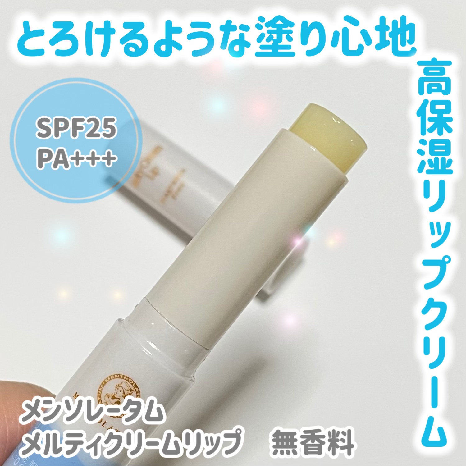 メルティクリームリップ/メンソレータム/リップクリームを使ったクチコミ（1枚目）