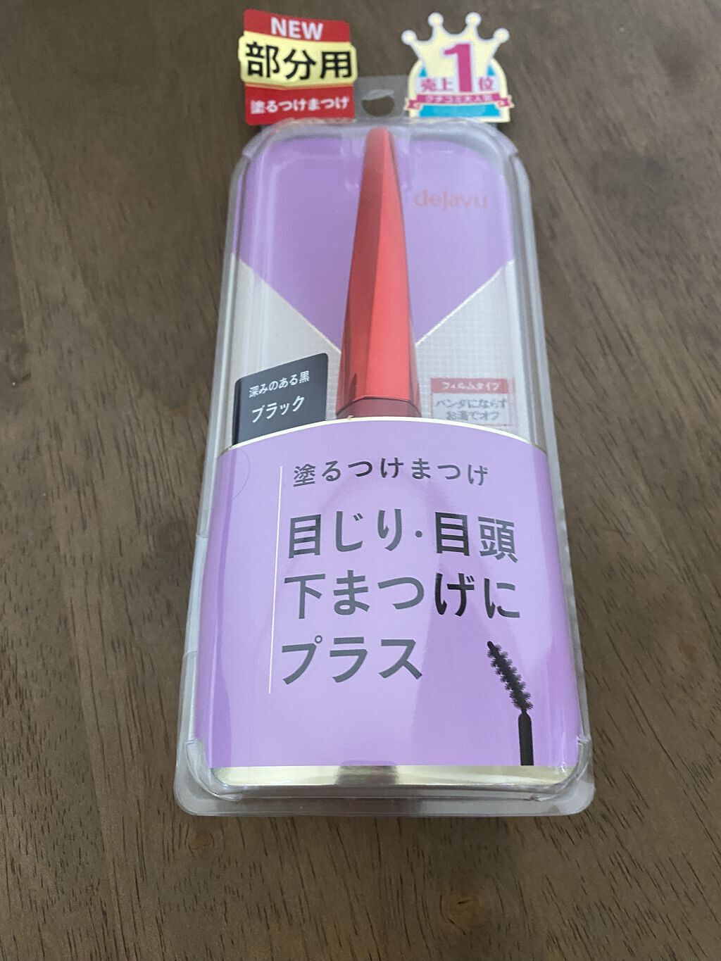 「塗るつけまつげ」部分用タイプ ピュアブラック/デジャヴュ/マスカラを使ったクチコミ（1枚目）