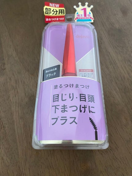 「塗るつけまつげ」部分用タイプ/デジャヴュ/マスカラを使ったクチコミ(1枚目)