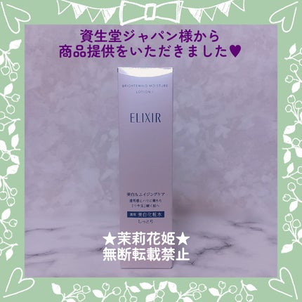 ブライトニング ローション WT Ⅱ/エリクシール/化粧水を使ったクチコミ(2枚目)