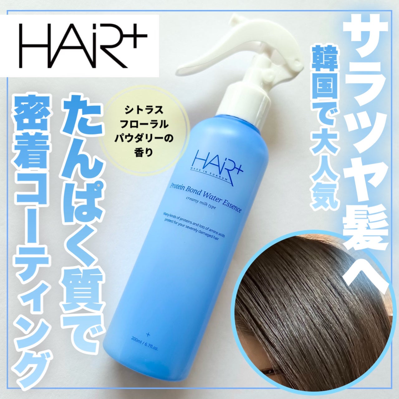 Protein Bond Water Essence/HAIRPLUS/ヘアミストを使ったクチコミ(1枚目)