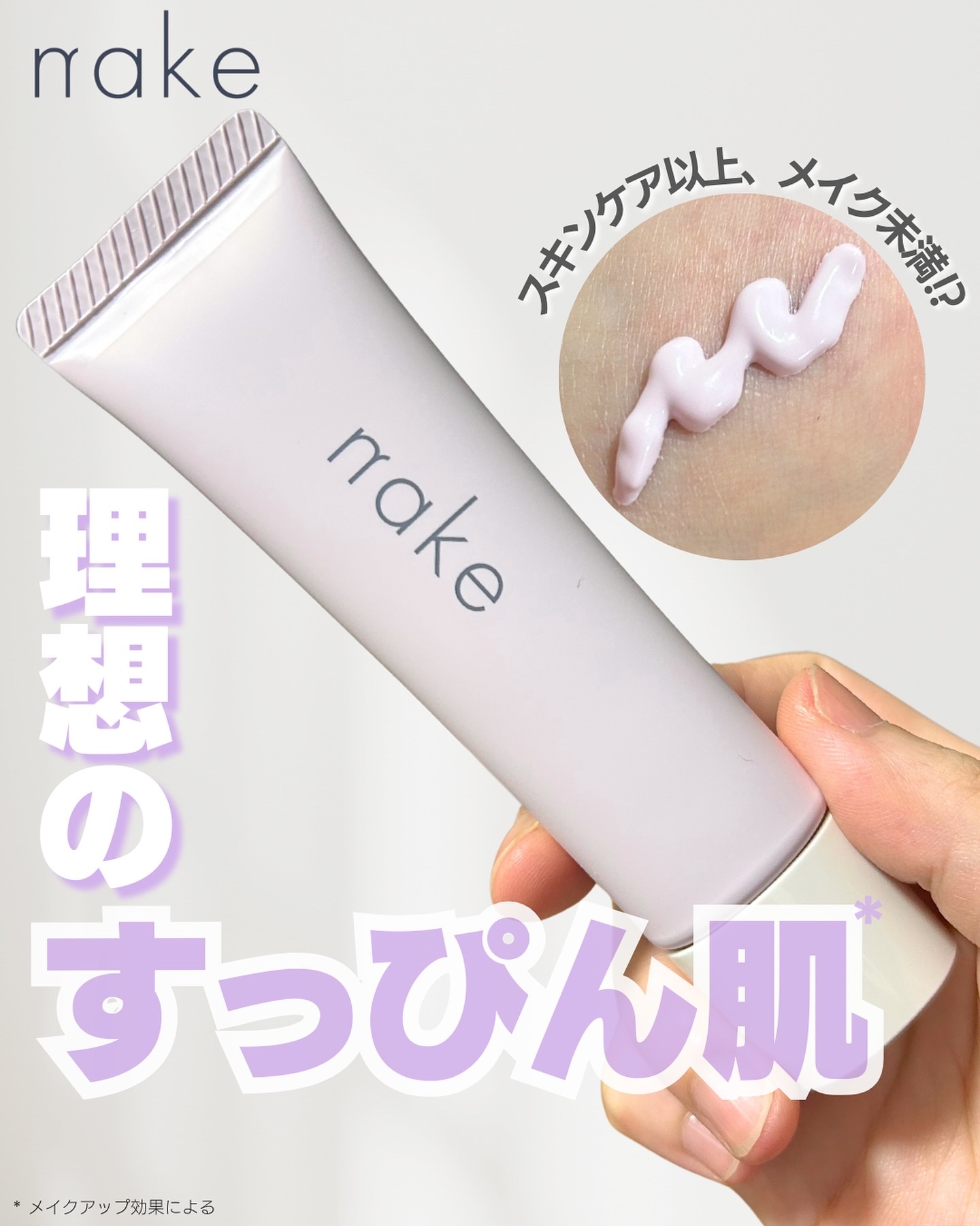 ネイク　カラー　チューニング　ベース/nake/化粧下地を使ったクチコミ（1枚目）