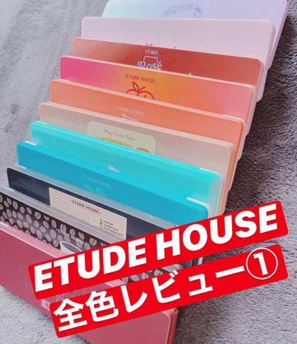 プレイカラー アイシャドウ/ETUDE/アイシャドウパレットを使ったクチコミ(1枚目)