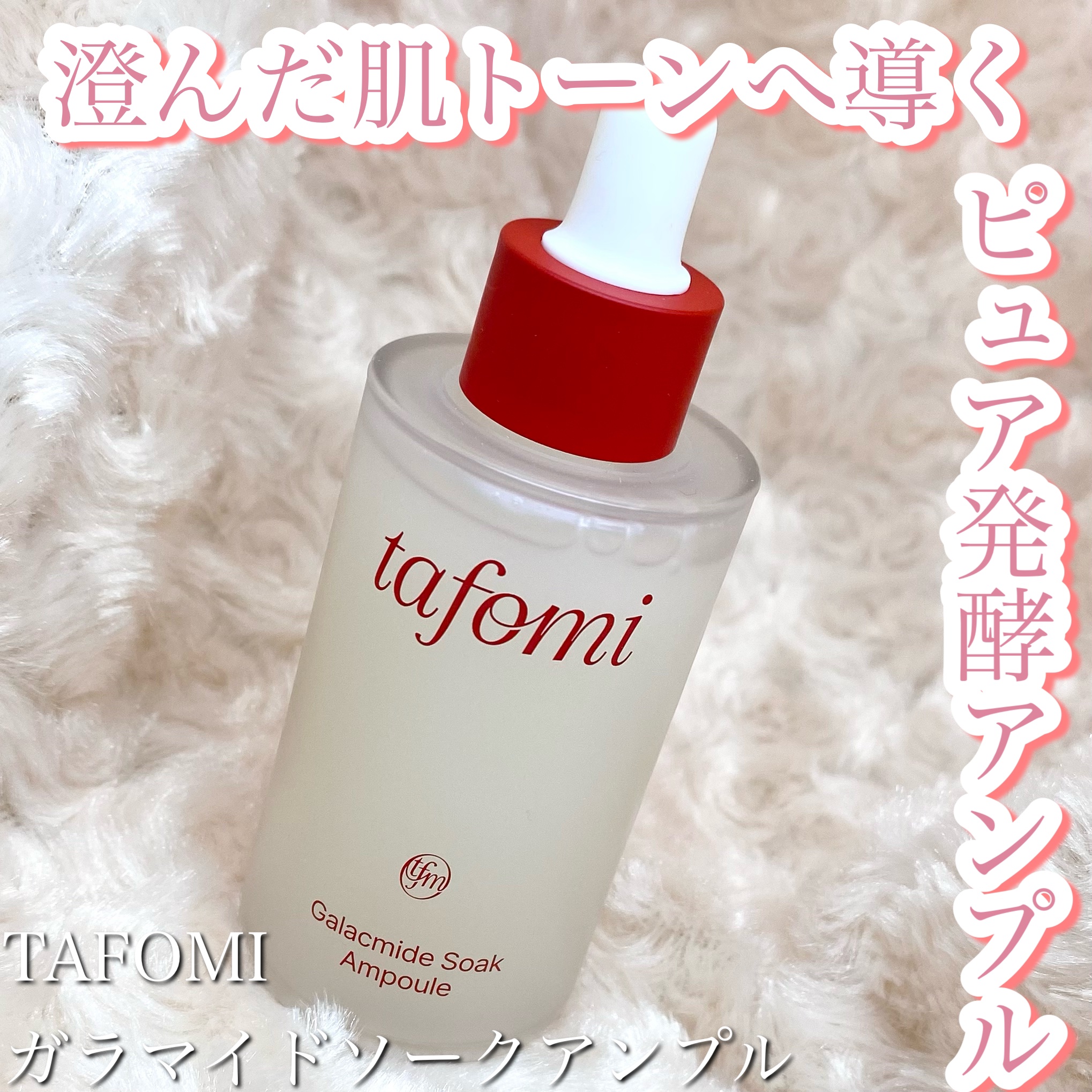 ガラマイドソークアンプル/TAFOMI/美容液を使ったクチコミ（1枚目）