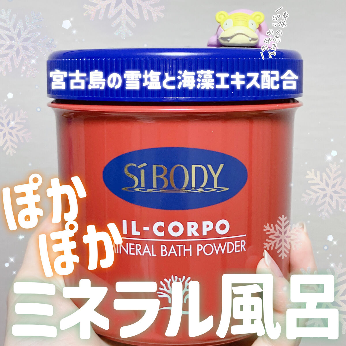 ミネラルバスパウダーオリジナル/イルコルポ/無機塩系入浴剤を使ったクチコミ（1枚目）