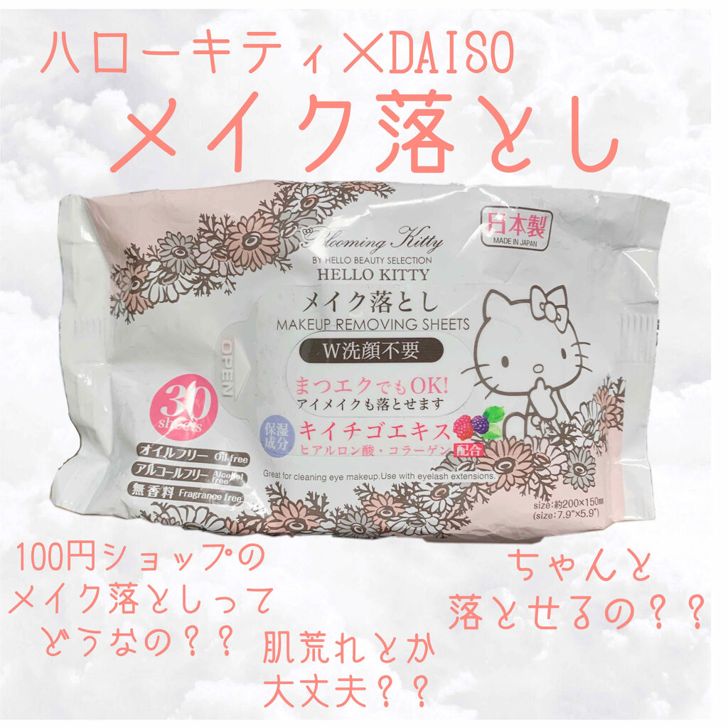 メイク落としのクレンジングティッシュ/DAISO/クレンジングシートを使ったクチコミ（1枚目）