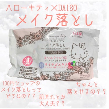 メイク落としのクレンジングティッシュ/DAISO/クレンジングシートを使ったクチコミ（1枚目）