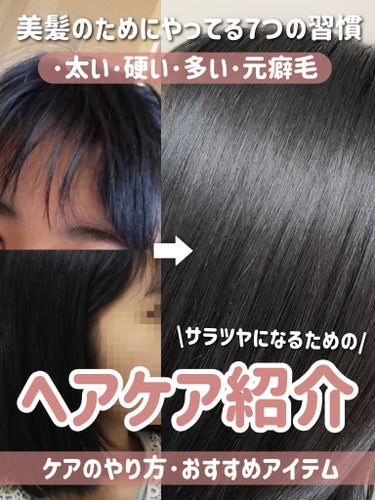 【サラツヤ髪になれる】【ヘアケア習慣】

＼理想の髪質じゃなくても諦めないで！／
なりたい髪とは正反対だった私でもかなり
変われた🥹‪美髪のためにやってる7つの習慣✍️

⬇⬇⬇⬇⬇

本文ではおすすめ