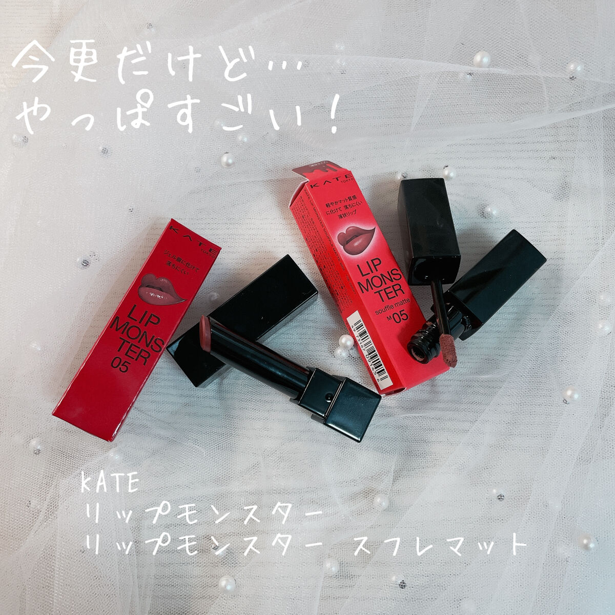 リップモンスター スフレマット/KATE/口紅を使ったクチコミ（1枚目）