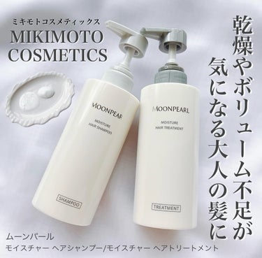 5月1日リニューアル発売

ミキモト コスメティックス
〖 ムーンパール 〗ヘアケアアイテム𓈒𓏸

乾燥やボリューム不足が気になる大人の髪に
毛髪補修＆頭皮のダブルケアをしながら
ハリやコシのあるふんわ