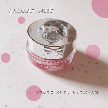 ジルスチュアート リラックス メルティ リップバーム/JILL STUART/リップケア・リップクリームを使ったクチコミ（1枚目）