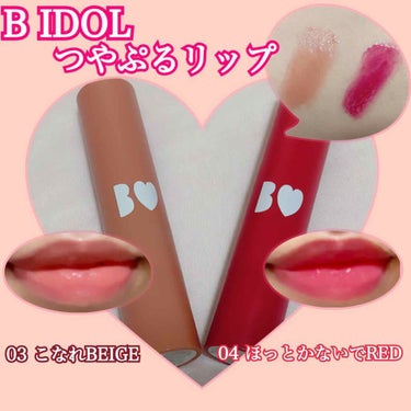 ＊BIDOL つやぷるリップ

発売日には入手困難にもなっていた
吉田朱里ちゃんプロデュースのBIDOL！
売れ切れって聞くと欲しくなる単純脳なので
この2色をお買い上げ♡
(※今は普通に買えると思いま