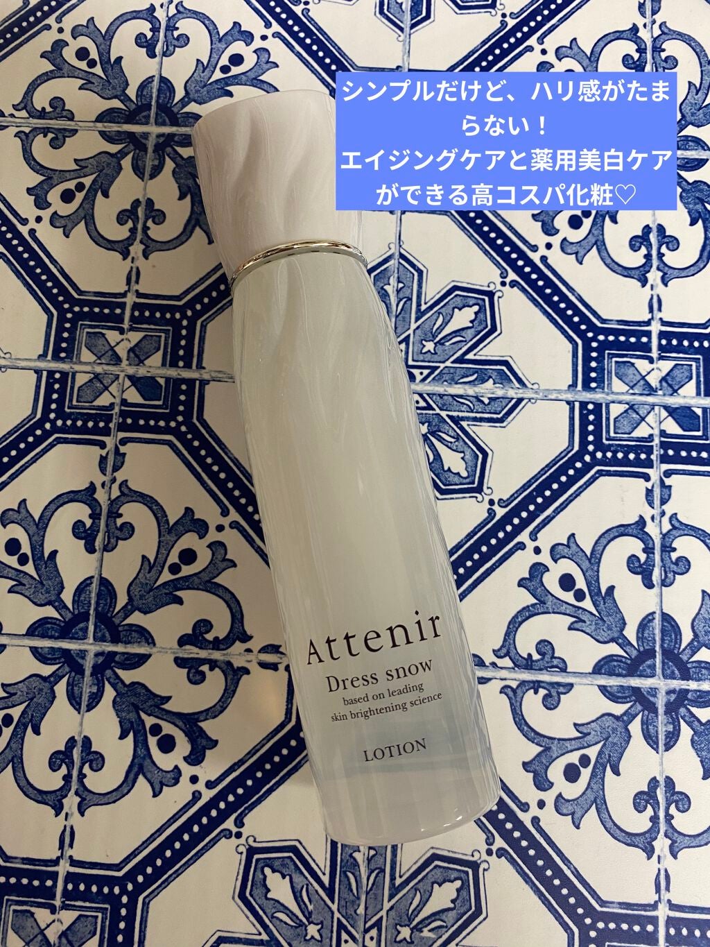 ドレススノー ローション【医薬部外品】 /アテニア/化粧水を使ったクチコミ(1枚目)