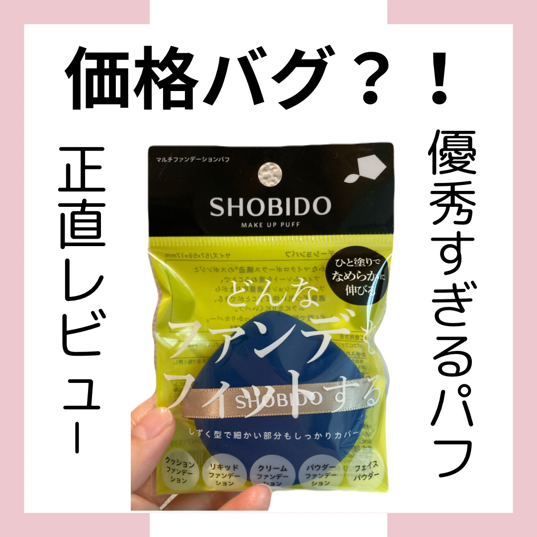 マルチファンデーションパフ/SHOBIDO/パフ・スポンジを使ったクチコミ（1枚目）
