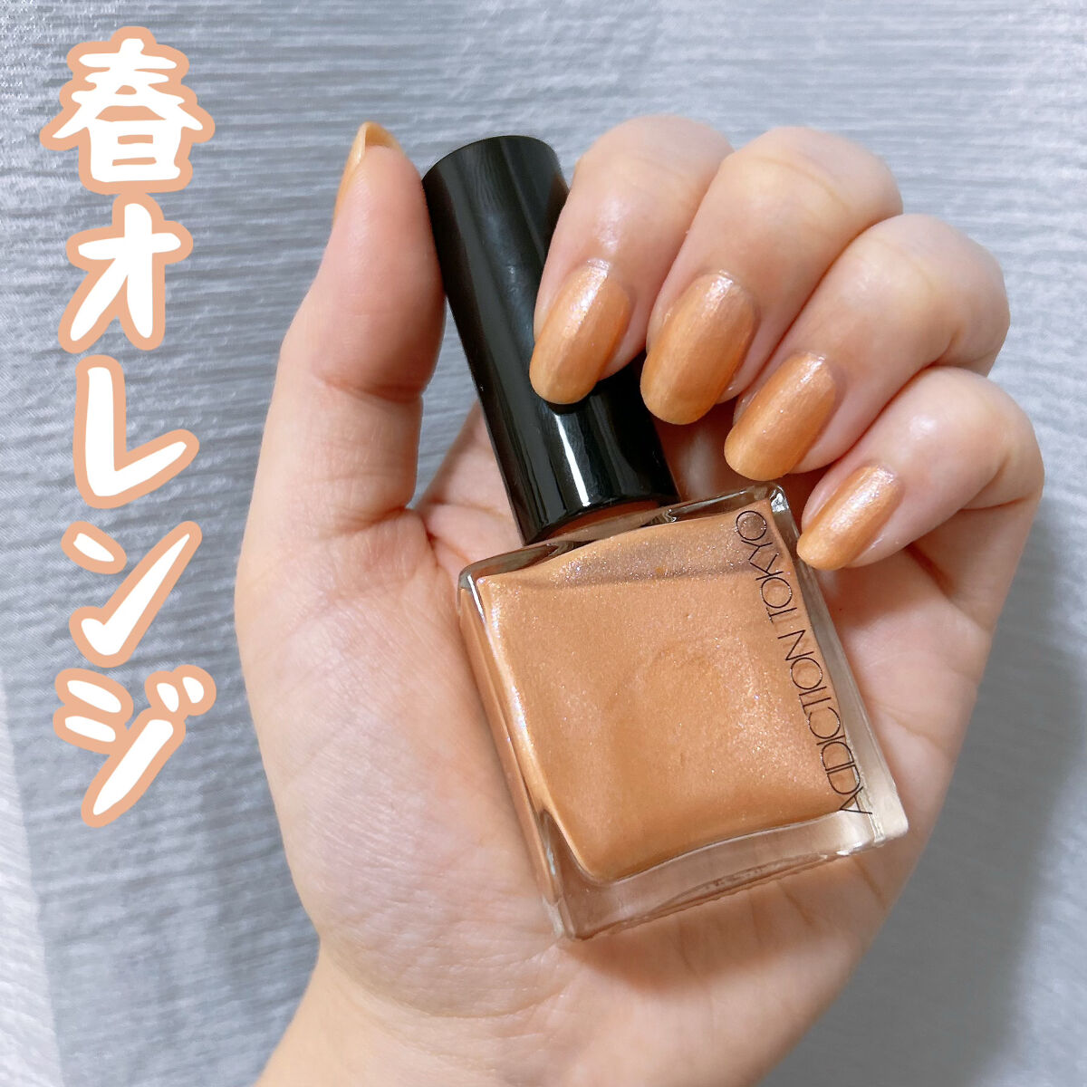 ザ ネイルポリッシュ/ADDICTION/マニキュアを使ったクチコミ（1枚目）