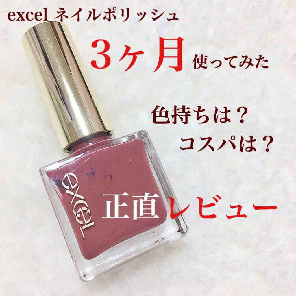 エクセル ネイルポリッシュ N/excel/マニキュアを使ったクチコミ（1枚目）