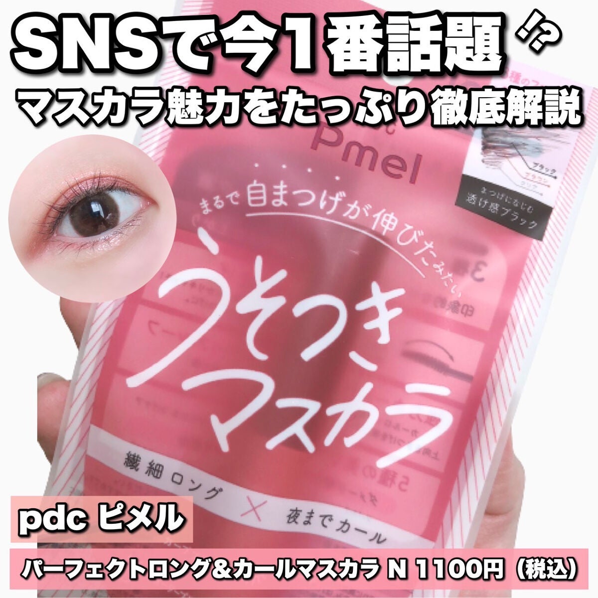 ピメル うそつきマスカラ/pdc/マスカラを使ったクチコミ(2枚目)